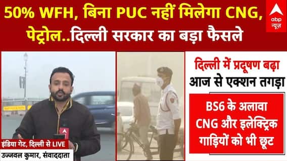 Delhi Pollution: बढ़ते प्रदूषण को देखते हुए दिल्ली सरकार का बड़ा फैसला | Pollution | AQI Delhi