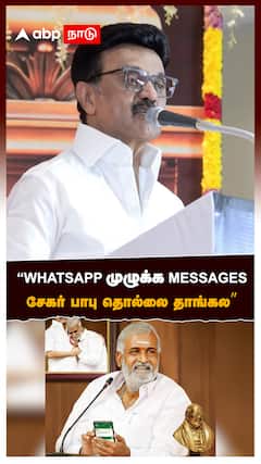‘’சேகர் பாபு தொல்லை தாங்கலWHATSAPP முழுக்க MESSAGES’’:MK Stalin on Sekar Babu