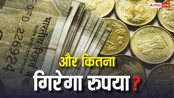 ये रुपया और कितना गिरेगा और कहां जाकर रुकेगा? 91 पार जाकर भी नहीं लग रहा ब्रेक