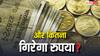 ये रुपया और कितना गिरेगा और कहां जाकर रुकेगा? 91 पार जाकर भी नहीं लग रहा ब्रेक