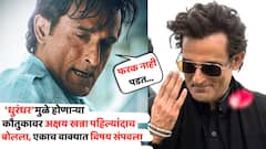 'धुरंधर'मुळे होणाऱ्या कौतुकावर पहिल्यांदाच बोलला अक्षय खन्ना; एकाच वाक्यात विषय संपवला