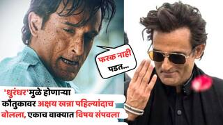 Akshaye Khanna Shocking Reaction On Dhurandhar Success: '...फरक नाही पडत', 'धुरंधर'मुळे होणाऱ्या कौतुकावर पहिल्यांदाच बोलला अक्षय खन्ना; एकाच वाक्यात विषय संपवला