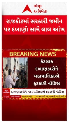Rajkot News: રાજકોટના જંગલેશ્વરમાં સરકારી જમીન પરના દબાણો સામે લાલ આંખ