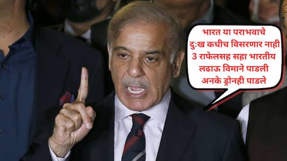 Shahbaz Sharif on India: मुंबईपासून दिल्लीपर्यंत पराभव विसरणार नाहीत, मोदी सरकारला धडा शिकवला, 6 विमाने पाडली, त्यामध्ये तीन राफेल होती : पाक पीएम शाहबाज शरीफ