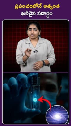 ప్రపంచంలోనే అత్యంత ఖరీదైన పదార్థం