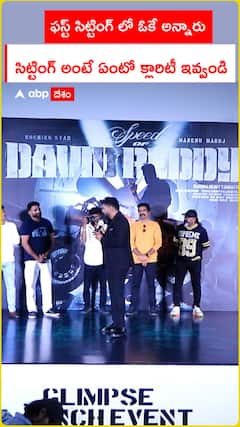 ఫస్ట్ సిట్టింగ్ లో ఓకే అన్నారు సిట్టింగ్ అంటే ఏంటో క్లారిటీ ఇవ్వండి