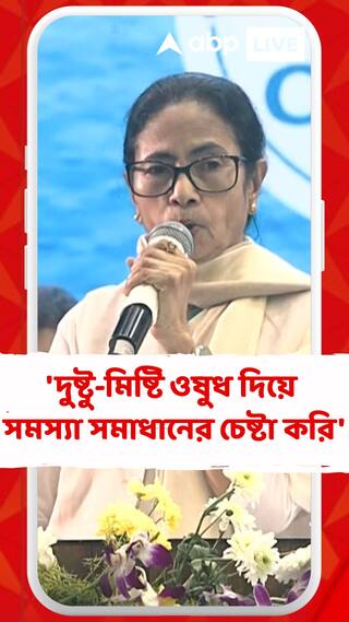 যুবভারতীকাণ্ডে তোলপাড়ের মধ্যেই মুখ্যমন্ত্রীর মুখে 'দুষ্টু-মিষ্টি ওষুধ'