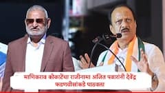 अखेर माणिकराव कोकाटे यांच्या मंत्रिपदाचा राजीनामा अजित पवारांनी स्वीकारला, देवेंद्र फडणवीसांना राजीनामापत्र पाठवलं