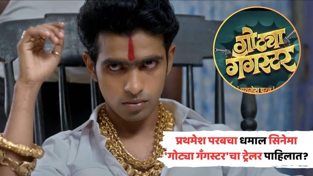 'सबका टर बोले तो गँगस्टर'; प्रथमेश परबचा धमाल सिनेमा 'गोट्या गँगस्टर'चा ट्रेलर लाँच, पाहिलात? gotya gangster upcoming marathi movie prathamesh parab entertainment marathi news 'सबका टर बोले तो गँगस्टर'; प्रथमेश परबचा धमाल सिनेमा 'गोट्या गँगस्टर'चा ट्रेलर लाँच, पाहिलात?