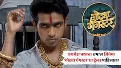 'सबका टर बोले तो गँगस्टर'; प्रथमेश परबचा धमाल सिनेमा 'गोट्या गँगस्टर'चा ट्रेलर लाँच, पाहिलात?
