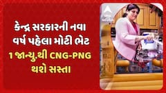 CNG PNG Price Cut: કેન્દ્ર સરકારની નવા વર્ષ પહેલા મોટી ભેટ, 1 જાન્યુ.થી CNG-PNG થશે સસ્તા