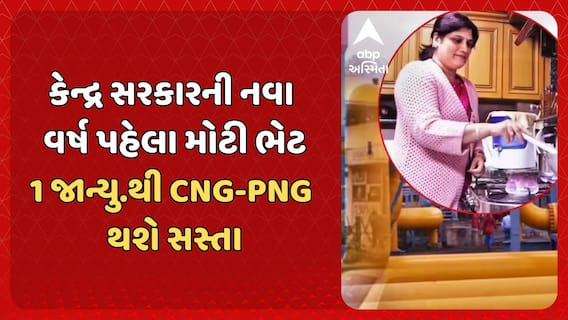CNG PNG Price Cut: કેન્દ્ર સરકારની નવા વર્ષ પહેલા મોટી ભેટ, 1 જાન્યુ.થી CNG-PNG થશે સસ્તા