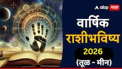 तूळ, वृश्चिक, धनु, मकर, कुंभ, मीन राशींसाठी 2026 नववर्ष भाग्याचे की टेन्शनचे? कोणत्या राशी होतील मालामाल? वार्षिक राशीभविष्य