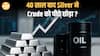 Silver ने रचा इतिहास 40 साल बाद Crude Oil को पछाड़ा | Silver Price New Era शुरू?| Paisa Live
