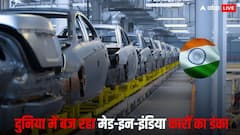 मेड-इन-इंडिया कारों की बढ़ी मांग, एक्सपोर्ट में बन सकता है नया रिकॉर्ड, वजह जान रह जाएंगे हैरान