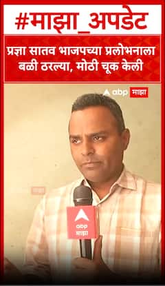 Nana Patole On Prdnya Satav : प्रज्ञा सातव भाजपच्या प्रलोभनाला बळी ठरल्या, मोठी चूक केली