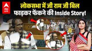 VB-G Ram G Yojana Row: लोकसभा में जी राम जी बिल फाड़कर फेंकने की Inside Story!|ABPLIVE