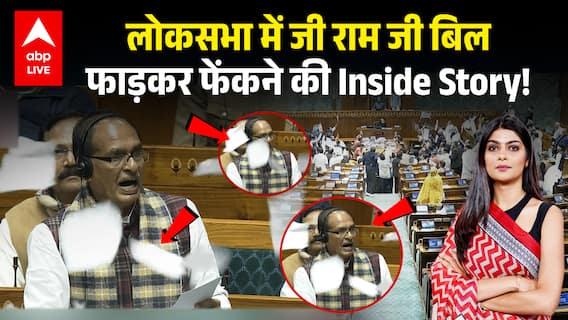 VB-G Ram G Yojana Row: लोकसभा में जी राम जी बिल फाड़कर फेंकने की Inside Story!|ABPLIVE
