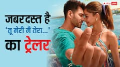 कार्तिक-अनन्या की 'तू मेरी मैं तेरा मैं तेरा तू मेरी' का ट्रेलर हुआ रिलीज, इमोशनल ड्रामा से है भरपूर