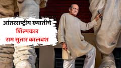 आंतरराष्ट्रीय ख्यातीचे शिल्पकार राम सुतार यांचं वृद्धापकाळानं निधन, शिल्पकलेचा तेजस्वी दीप मालवला