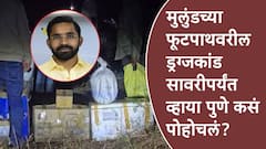 मुलुंडच्या फूटपाथवरील ड्रग्जकांड साताऱ्यातील सावरीपर्यंत व्हाया पुणे कसं पोहोचलं, शिंदेंच्या भावाचं नाव कसं आलं? हादरवणारी कहाणी