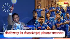 MI Playing XI IPL 2026 : रोहित शर्मा ते जसप्रीत बुमराह... ओपनिंगपासून डेथ ओव्हरपर्यंत मुंबई इंडियन्सचा मास्टरप्लॅन! समोरच्या टीमला हादरवणारी MI ची प्लेइंग-11