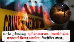 सांगलीत सराईत गुन्हेगारांकडून मुलीवर अत्याचार, नराधमांनी कपडे पळवल्याने विवस्त्र अवस्थेत 1 किलोमीटर चालत शहरात पोहोचली