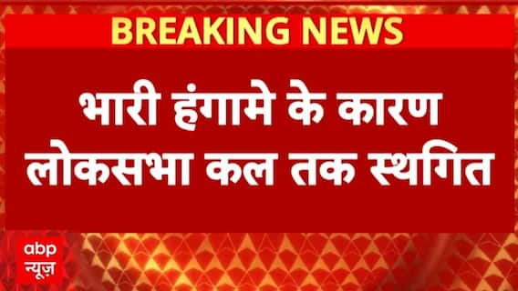 VB–G RAM G Bill: भारी हंगामे के बीच लोकसभा कल तक स्थगित | Parliament Session | Opposition
