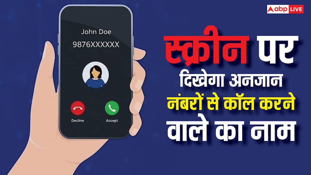 Jio airtel and vi roll out cnap service to show caller name along with mobile numbers details here बिना ट्रूकॉलर दिखेगा कॉल करने वाले का नाम, जियो समेत इन कंपनियों ने शुरू कर दी यह सर्विस