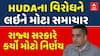 Huda Protest News: HUDA ના અમલીકરણના નિર્ણયને ચાલી રહેલા વિરોધ વચ્ચે રાજ્ય સરકારે કર્યો મોટો નિર્ણય