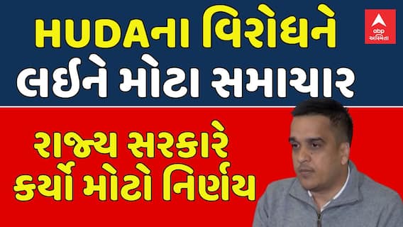 Huda Protest News: HUDA ના અમલીકરણના નિર્ણયને ચાલી રહેલા વિરોધ વચ્ચે રાજ્ય સરકારે કર્યો મોટો નિર્ણય