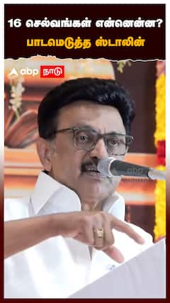 16 செல்வங்கள் என்னென்ன? பாடமெடுத்த ஸ்டாலின்:MK Stalin