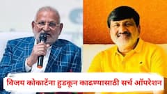 माणिकराव कोकाटे रुग्णालयात असल्याने तुर्तास अभय, नाशिक पोलिसांनी भावाकडे मोर्चा वळवला; विजय कोकाटेंना हुडकून काढण्यासाठी सर्च ऑपरेशन