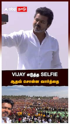 “VIJAY எடுத்த SELFIE ஆர்ப்பரித்த தொண்டர்கள்:TVK Vijay