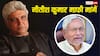 'मैं पर्दे के खिलाफ.... लेकिन नीतीश कुमार बिना शर्त माफी मांगें', हिजाब कंट्रोवर्सी पर जावेद अख्तर की दो टूक