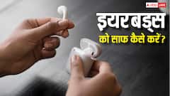 इयरबड्स को साफ रखना है जरूरी, लापरवाही करने पर हो सकती हैं कई समस्याएं, ऐसे करें सफाई