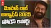 Mohan Lal: మూడు సినిమాలు... 238 కోట్ల బడ్జెట్, మరి కలెక్షన్స్? ఈ ఏడాది మోహన్ లాల్ లాభం ఎంత?