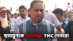 'হুমায়ুনকে কান ধরে ওঠবোস করতে হবে', বিরাট চ্যালেঞ্জ ছুড়লেন তৃণমূল নেতা! কেন?