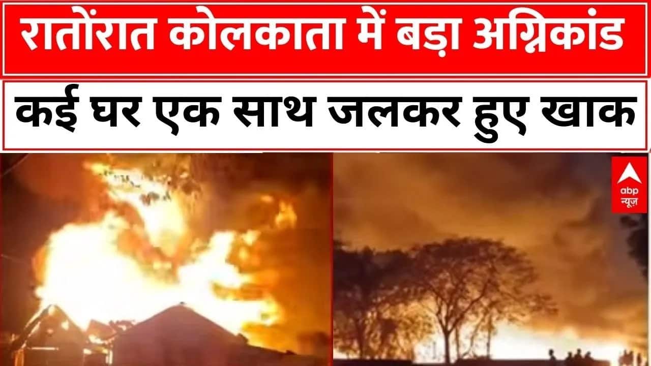 Kolkata Fire Incident News: 5-6 घर पूरी तरह खाक, बस्ती में लगी भीषण आग | Breaking News | Accident