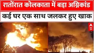 Kolkata Fire Incident News: 5-6 घर पूरी तरह खाक, बस्ती में लगी भीषण आग | Breaking News | Accident