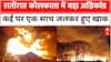 Kolkata Fire Incident News: 5-6 घर पूरी तरह खाक, बस्ती में लगी भीषण आग | Breaking News | Accident