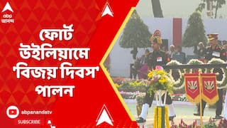 Vijay Diwas :প্রতি বছরের মতো এবছরও কলকাতার বুকে পালিত হল 'বিজয় দিবস',উপস্থিত ছিলেন রাজ্যপাল