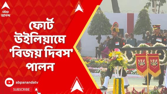 Vijay Diwas :প্রতি বছরের মতো এবছরও কলকাতার বুকে পালিত হল 'বিজয় দিবস',উপস্থিত ছিলেন রাজ্যপাল