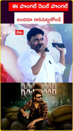 ఈ పొంగల్ రెబల్ పొంగల్ అందరూ రాసిపెట్టుకోండి