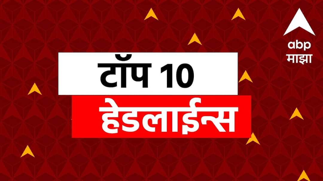 ABP माझा टॉप 10 हेडलाईन्स | 18 डिसेंबर 2025 | गुरुवार ABP Majha Top Headlines Manikrao Thackeray resign accepted Pradnya Satav Joined BJP Maharashtra News ABP माझा टॉप 10 हेडलाईन्स | 18 डिसेंबर 2025 | गुरुवार