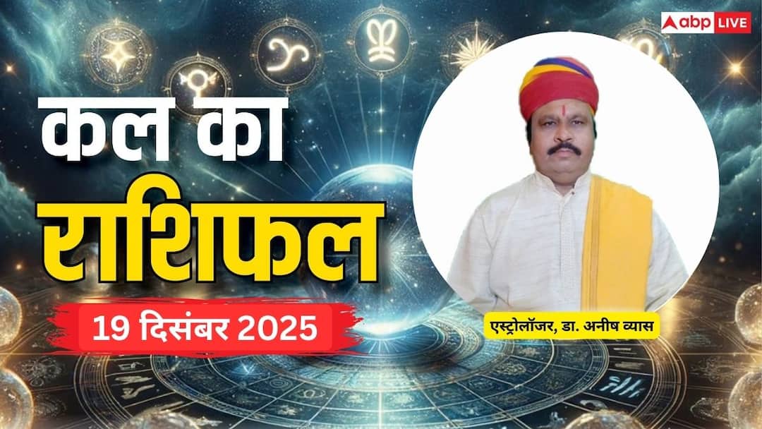 Kal Ka Rashifal: मेष से लेकर मीन राशियों के लिए कैसा रहेगा कल का दिन? पढ़ें 19 दिसंबर 2025 का राशिफल kal ka rashifal 19 december 2025 tomorrow horoscope mesh se meen ka bhavishyafal Kal Ka Rashifal: मेष से लेकर मीन राशियों के लिए कैसा रहेगा कल का दिन? पढ़ें 19 दिसंबर 2025 का राशिफल