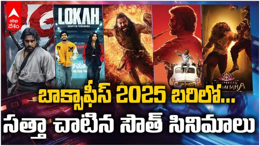 Year Ender 2025 Pawan Kalyan OG to Rajinikanth Coolie Kantara Chapter 1 Lokah Chapter 1 Seven South Indian highest grossing films Year Ender 2025: పవన్ 'ఓజీ' to 'కాంతార', 'కొత్త లోక' వరకు... 2025లో భారీ కలెక్షన్స్ సాధించిన సెవెన్ సౌత్ సినిమాలు