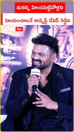 మనల్ని హింసపెట్టినోళ్లని హింసించాలనే కాన్సెప్ట్ డేవిడ్ రెడ్డిది