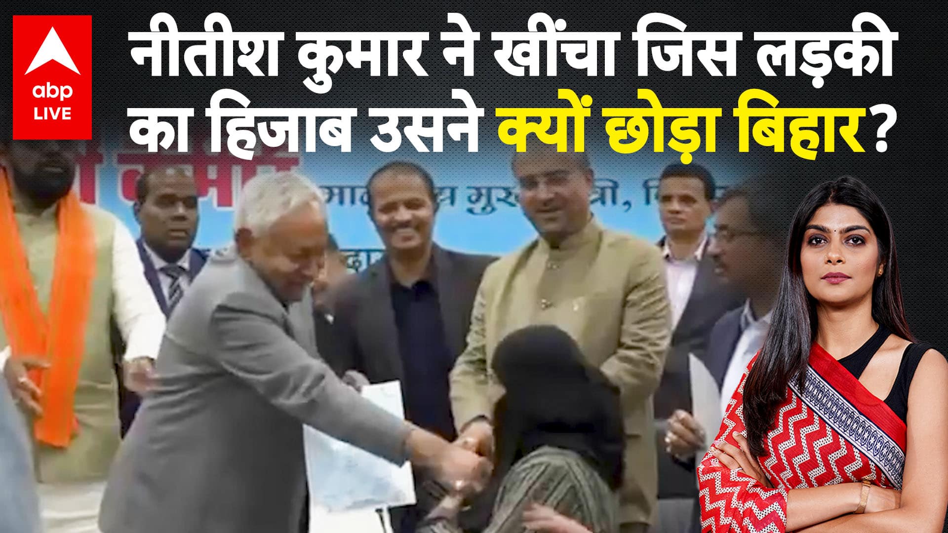 Nitish Kumar Hijab Row: नीतीश कुमार ने खींचा जिस लड़की का हिजाब उसने क्यों छोड़ा बिहार? |ABPLIVE