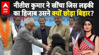 Nitish Kumar Hijab Row: नीतीश कुमार ने खींचा जिस लड़की का हिजाब उसने क्यों छोड़ा बिहार? |ABPLIVE